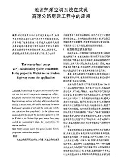 地源熱泵空調(diào)系統(tǒng)在威乳高速公路房建工程中的應(yīng)用