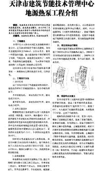 天津市建筑节能技术管理中心地源热泵工程介绍