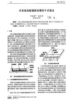 水系統(tǒng)地板輻射采暖的干式做法