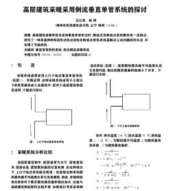 高層建筑采暖采用倒流垂直單管系統(tǒng)的探討