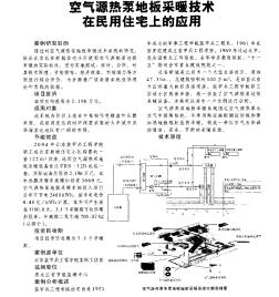 空氣源熱泵地板采暖技術(shù)在民用住宅上的應(yīng)用