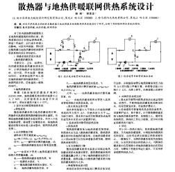 散热器与地热供暖联网供热系统设计