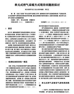 单元式燃气采暖方式现存问题的探讨