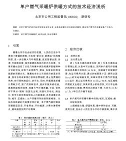 單戶燃氣采暖爐供暖方式的技術(shù)經(jīng)濟淺析