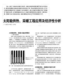 太阳能供热、采暖工程应用及经济性分析