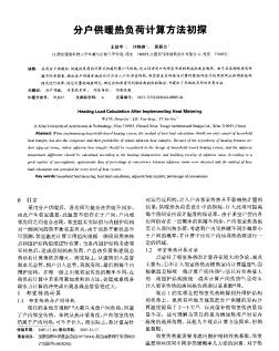 分戶供暖熱負(fù)荷計算方法初探