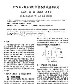 空气源-地板辐射采暖系统的应用研究