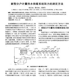 新型分戶計量熱水供暖系統(tǒng)阻力的測定方法