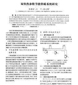 雙供熱參數(shù)節(jié)能供暖系統(tǒng)研究