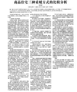 商品住宅三种采暖方式的比较分析