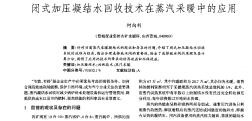 闭式加压凝结水回收技术在蒸汽采暖中的应用