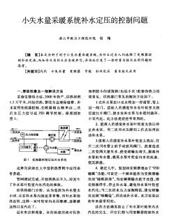 小失水量采暖系统补水定压的控制问题