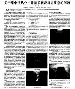 關(guān)于集中供熱分戶計(jì)量采暖費(fèi)用需注意的問題