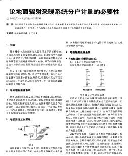 論地面輻射采暖系統(tǒng)分戶計量的必要性