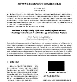 分戶式太陽能采暖對農(nóng)宅舒適度及能耗的影響