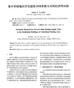 集中采暖地区住宅建筑不同采暖方式的经济性比较