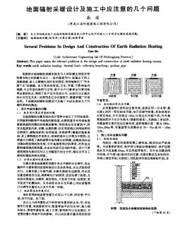 地面輻射采暖設計及施工中應注意的幾個問題