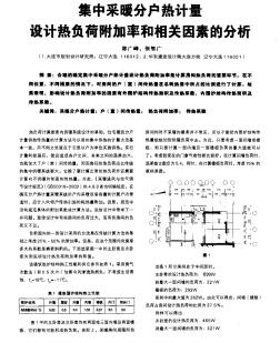 集中采暖分户热计量设计热负荷附加率和相关因素的分析