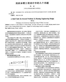 淺談采暖工程設(shè)計(jì)中的幾個(gè)問題