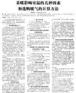 采暖影響室溫的幾種因素和選購(gòu)暖氣的計(jì)算方法