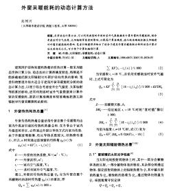 外窗采暖能耗的動態(tài)計(jì)算方法