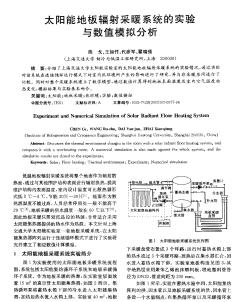 太阳能地板辐射采暖系统的实验与数值模拟分析