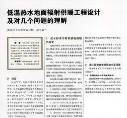 低温热水地面辐射供暖工程设计及对几个问题的理解