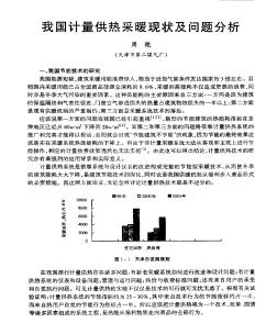 我國計量供熱采暖現(xiàn)狀及問題分析