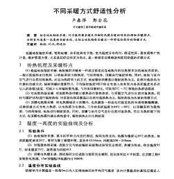 不同采暖方式舒適性分析