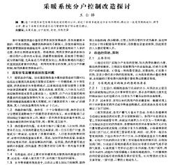 采暖系统分户控制改造探讨