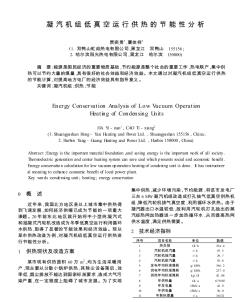 凝汽機(jī)組低真空運(yùn)行供熱的節(jié)能性分析