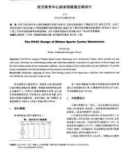 武漢體育中心游泳館暖通空調(diào)設(shè)計(jì)