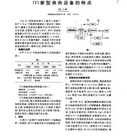 ITI新型供熱設(shè)備的特點(diǎn)