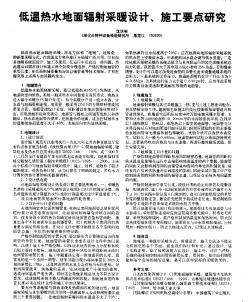 低温热水地面辐射采暖设计、施工要点研究