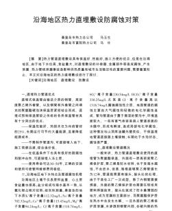 沿海地区热力直埋敷设防腐蚀对策