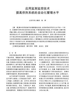 應(yīng)用監(jiān)測監(jiān)控技術(shù)提高供熱系統(tǒng)的自動化管理水平
