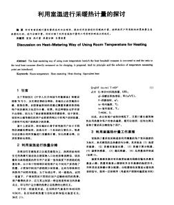 利用室溫進(jìn)行采暖熱計(jì)量的探討