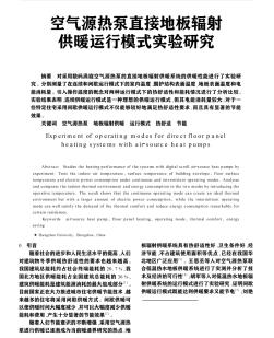 空气源热泵直接地板辐射供暖运行模式实验研究