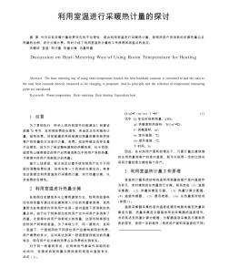 利用室溫進(jìn)行采暖熱計(jì)量的探討