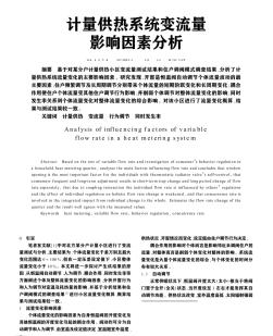 計(jì)量供熱系統(tǒng)變流量影響因素分析