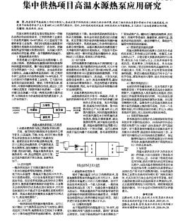 集中供热项目高温水源热泵应用研究