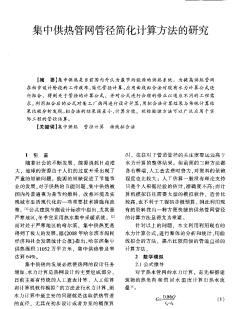 集中供熱管網(wǎng)管徑簡化計算方法的研究