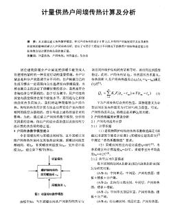 计量供热户问墙传热计算及分析