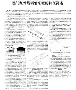 燃氣紅外線輻射采暖的特征簡述