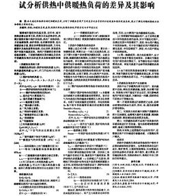 试分析供热中供暖热负荷的差异及其影响