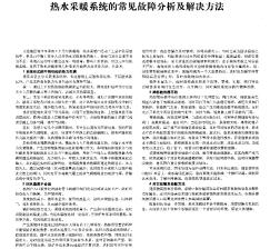 熱水采暖系統(tǒng)的常見(jiàn)故障分析及解決方法