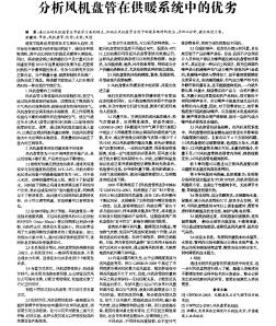 分析风机盘管在供暖系统中的优劣