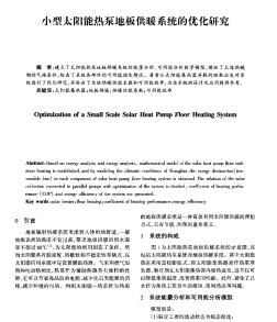 小型太阳能热泵地板供暖系统的优化研究