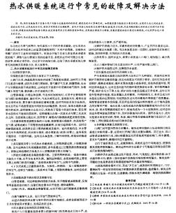 热水供暖系统运行中常见的故障及解决方法