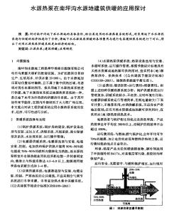 水源热泵在南坪沟水源地建筑供暖的应用探讨